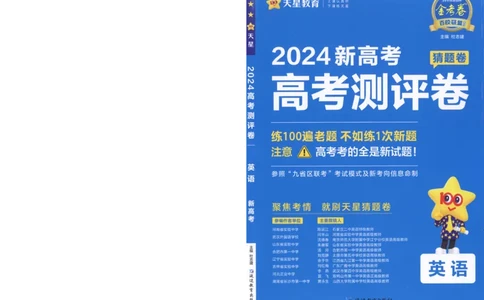 2024《金考卷&middot;高考测评卷》英语A4_2024高考押题卷_12024天星全系列_（新高考）2024《金K卷&middot;高考测评&middot;猜题卷》（语数英）各九套_2024《金考卷&middot;高考测评卷&middot;猜题卷》英语