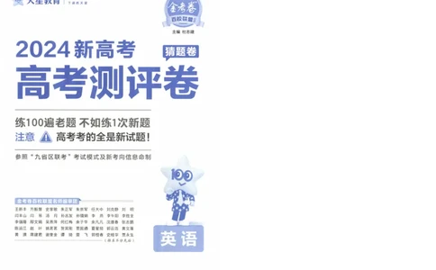 2024《金考卷&middot;高考测评卷》英语A4_2024高考押题卷_12024天星全系列_（新高考）2024《金K卷&middot;高考测评&middot;猜题卷》（语数英）各九套_2024《金考卷&middot;高考测评卷&middot;猜题卷》英语