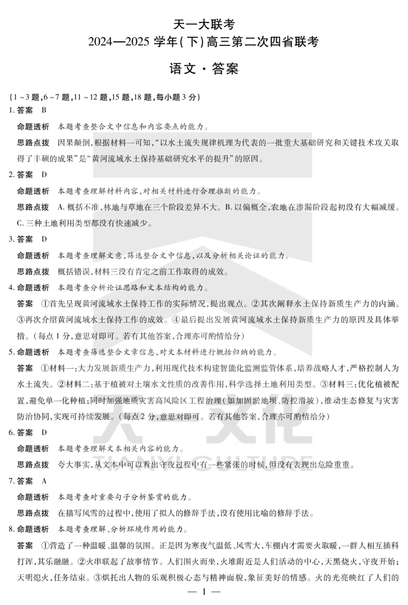 语文答案天一大联考&middot;2024-2025学年（下）高三第二次四省联考（陕西、山西、青海、宁夏）_2025年5月_天一大联考2024-2025学年（下）高三第二次四省联考（陕西、山西、青海、宁夏）