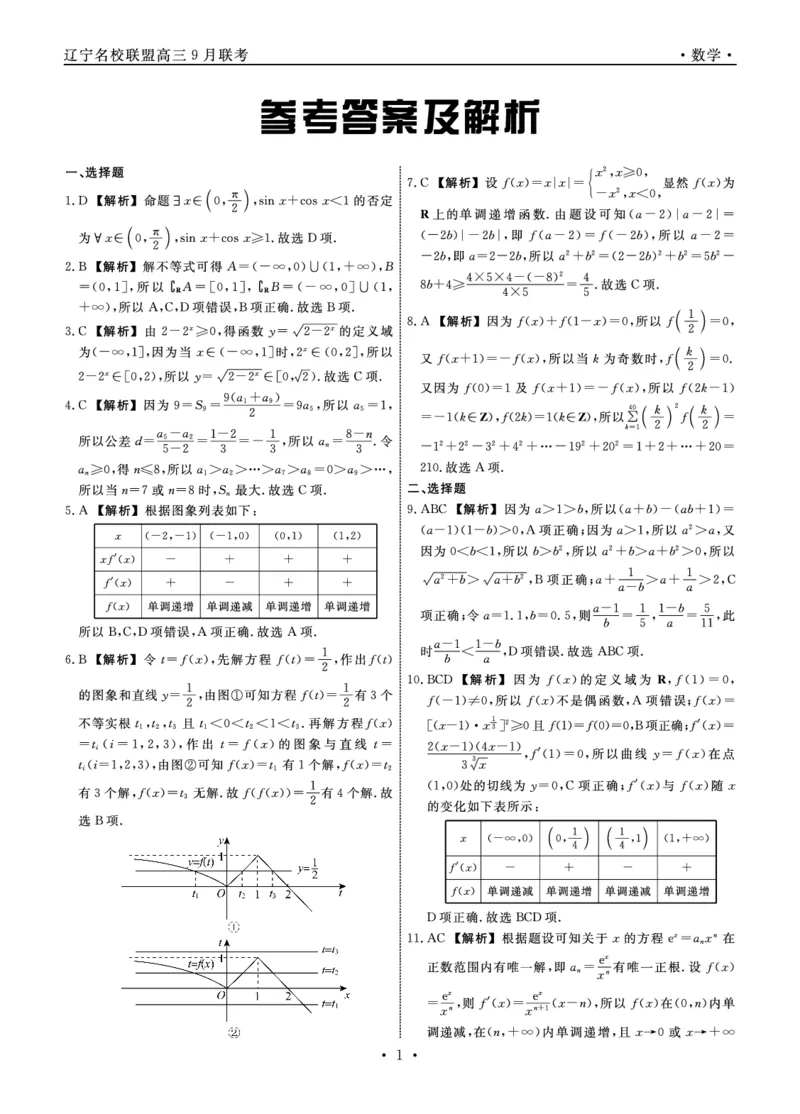 数学2025年辽宁高三9月联考答案(10)_2025年9月_250905辽宁省名校联盟2025年高三9月份联合考试（全科）_数学