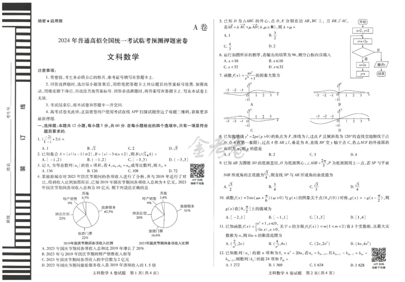 2024年天星高考临考预测押题密卷全国版文科卷（数学_2024高考押题卷_12024天星全系列_@@@天星临考押题密卷汇总重复_2024年tx高考临考押题密卷全国版文科