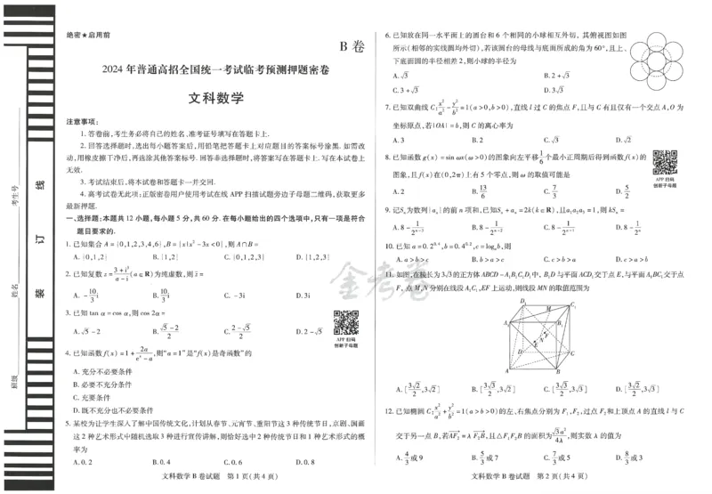 2024年天星高考临考预测押题密卷全国版文科卷（数学_2024高考押题卷_12024天星全系列_@@@天星临考押题密卷汇总重复_2024年tx高考临考押题密卷全国版文科