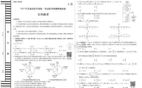 2024年天星高考临考预测押题密卷全国版文科卷（数学_2024高考押题卷_12024天星全系列_@@@天星临考押题密卷汇总重复_2024年tx高考临考押题密卷全国版文科