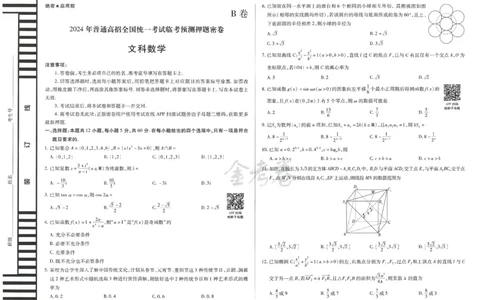 2024年天星高考临考预测押题密卷全国版文科卷（数学_2024高考押题卷_12024天星全系列_@@@天星临考押题密卷汇总重复_2024年tx高考临考押题密卷全国版文科