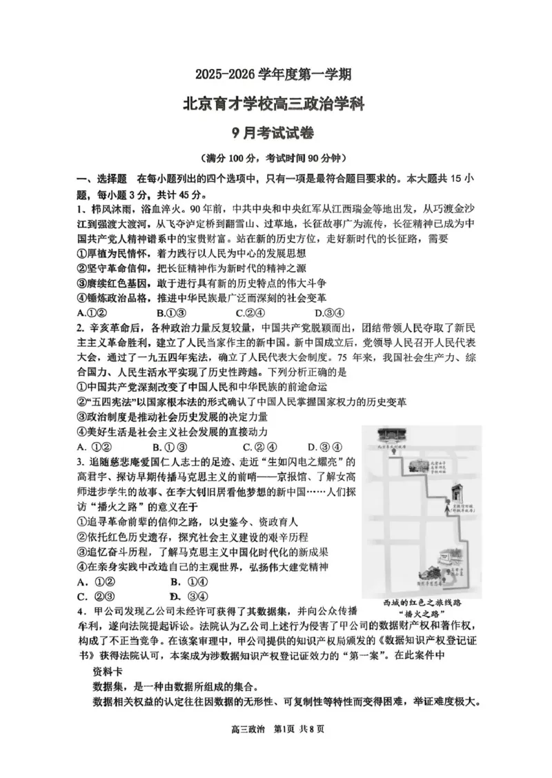北京市西城区育才学校2025-2026学年高三上学期9月月考政治试题（含答案）_2025年10月_251003北京市西城区育才学校2025-2026学年高三上学期9月月考