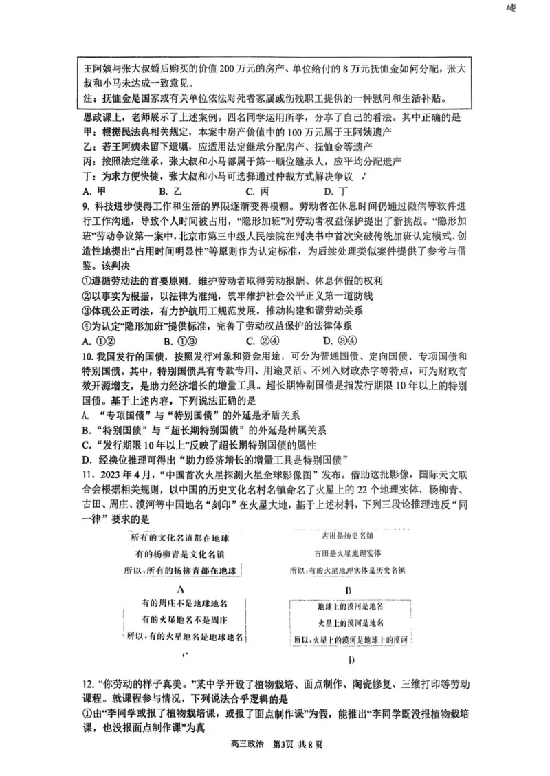 北京市西城区育才学校2025-2026学年高三上学期9月月考政治试题（含答案）_2025年10月_251003北京市西城区育才学校2025-2026学年高三上学期9月月考