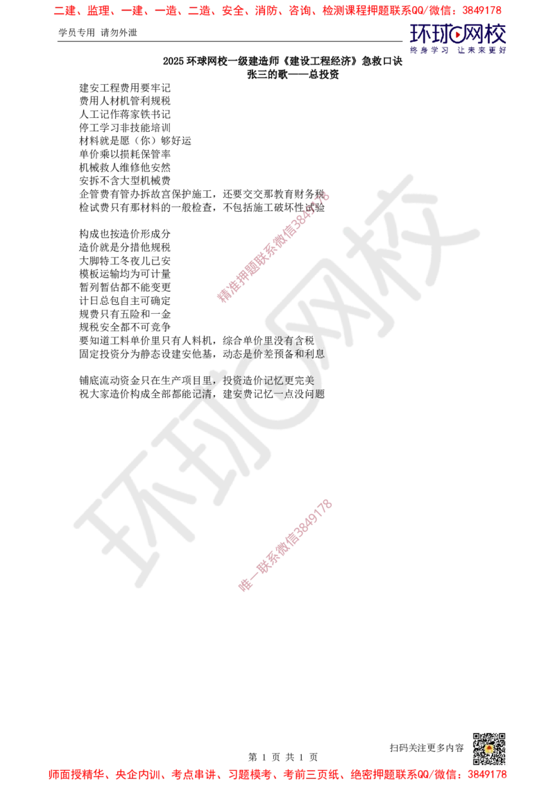 2025环球网校一级建造师《建设工程经济》急救口诀_2026年一级建造师_2026年一建经济_2025年一建经济SVIP_01-精华文档✿电子教材✿历年真题_56-经济《考点急救口诀》HQ推荐