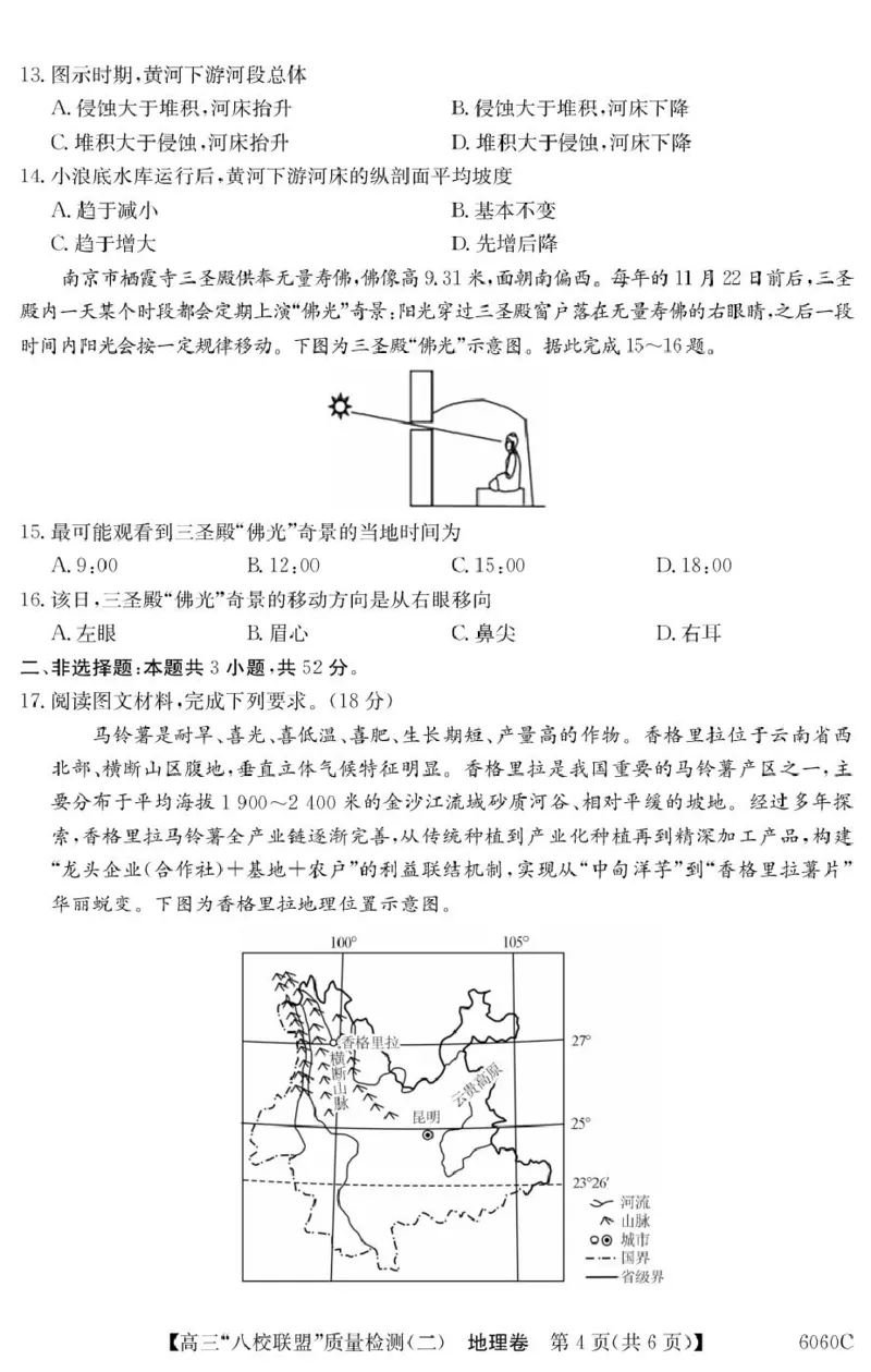 广东省&ldquo;八校联盟&rdquo;2026届高三上学期质量检测（二）地理试卷（含答案）_2025年10月_251014广东省&ldquo;八校联盟&rdquo;2026届高三上学期质量检测（二）（全科）