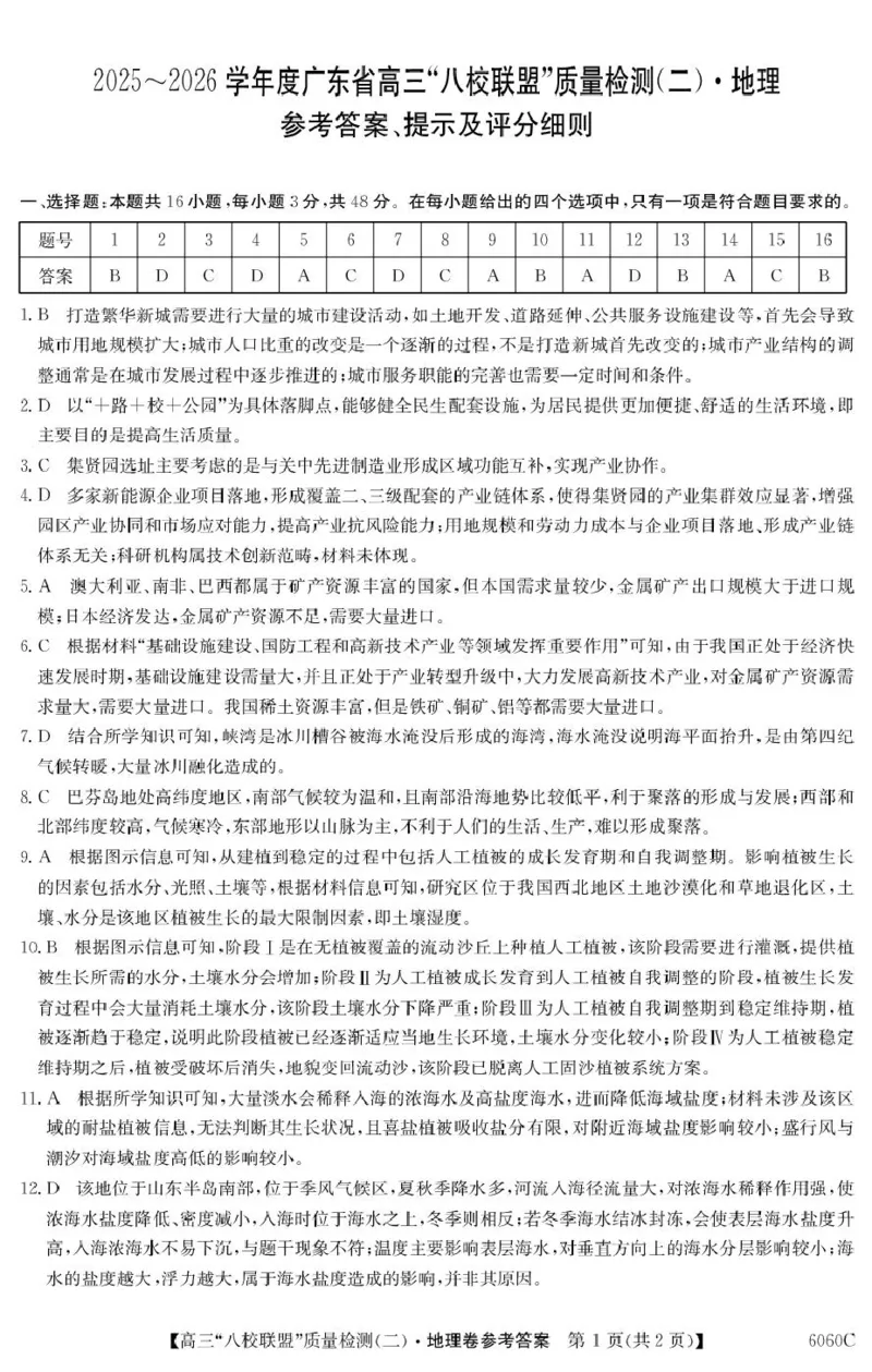 广东省&ldquo;八校联盟&rdquo;2026届高三上学期质量检测（二）地理试卷（含答案）_2025年10月_251014广东省&ldquo;八校联盟&rdquo;2026届高三上学期质量检测（二）（全科）