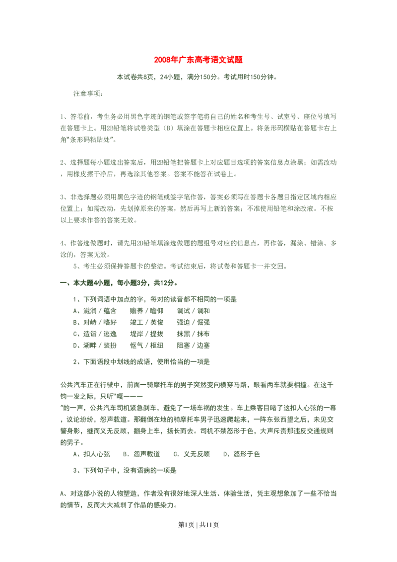 2008年高考语文试卷（广东）（空白卷）_语文历年高考真题_新&middot;PDF版2008-2025&middot;高考语文真题_语文（按年份分类）2008-2025_2008&middot;语文高考真题