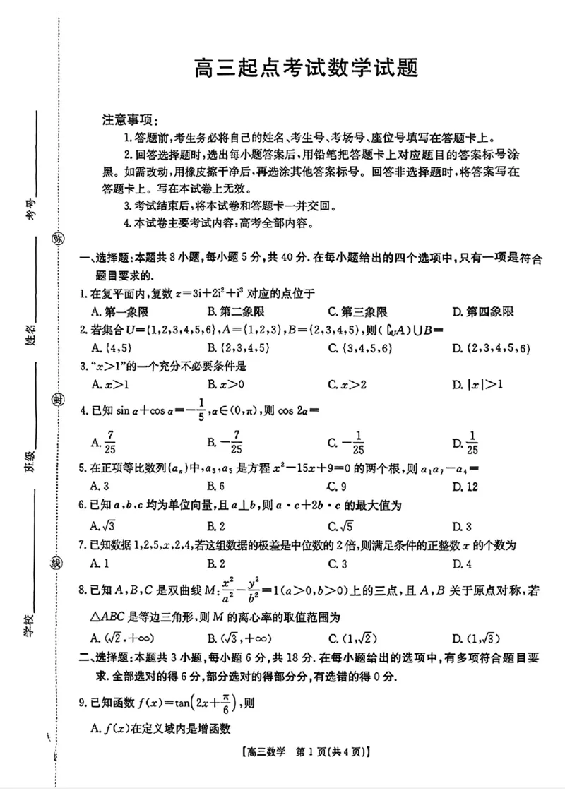 数学金太阳&middot;安徽省皖西南高中振兴发展联盟高三起点考试（26-04C）_2025年8月_250831金太阳&middot;安徽省皖西南高中振兴发展联盟高三起点考试（26-04C）（全科）