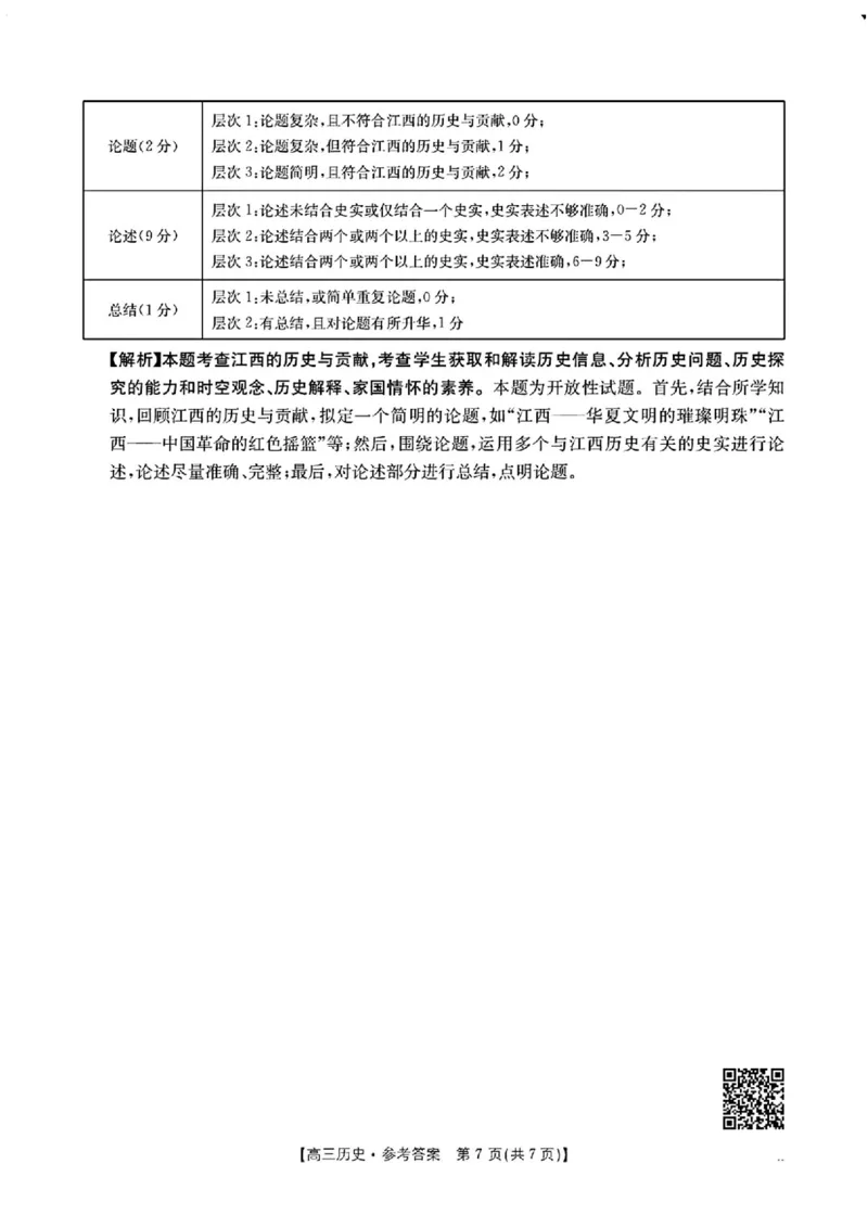 江西省三新教研共同体2024-2025学年高三下学期3月联考历史试题+答案_2025年3月_250326江西省金太阳三新教研共同体2025届高三3月联考（全科）