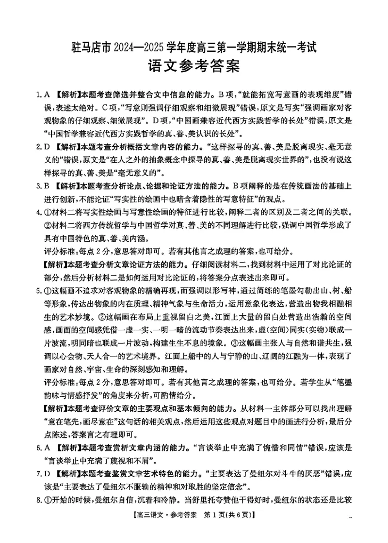河南省驻马店金太阳2025届高三1月期末联考语文答案_2025年1月_250123河南省驻马店金太阳2025届高三1月期末联考（全科）_河南省驻马店2025届高三1月期末联考语文