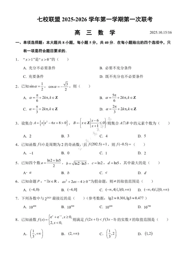 江苏省扬州市七校联盟2025-2026学年高三上学期第一次联考数学试题（含答案）_2025年10月_12026年试卷教辅资源等多个文件_251025江苏省扬州市七校联考2025-2026学年高三上学期10月月考