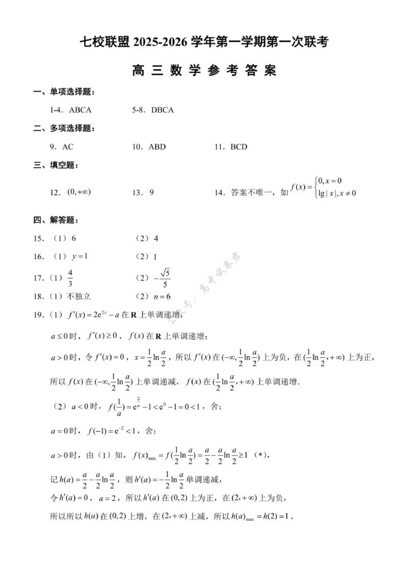 江苏省扬州市七校联盟2025-2026学年高三上学期第一次联考数学试题（含答案）_2025年10月_12026年试卷教辅资源等多个文件_251025江苏省扬州市七校联考2025-2026学年高三上学期10月月考