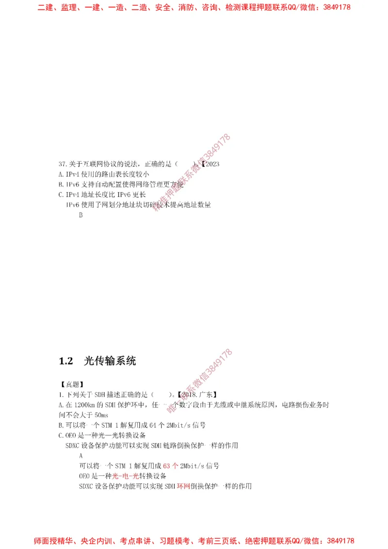 1.1-1.2精讲课后练习答案解析._2026年一级建造师_2026年一建通信_2025年一建通信SVIP_02-基础精讲✿高端面授✿深度强化_11-通信《直播精讲班》牛飞SMR推荐