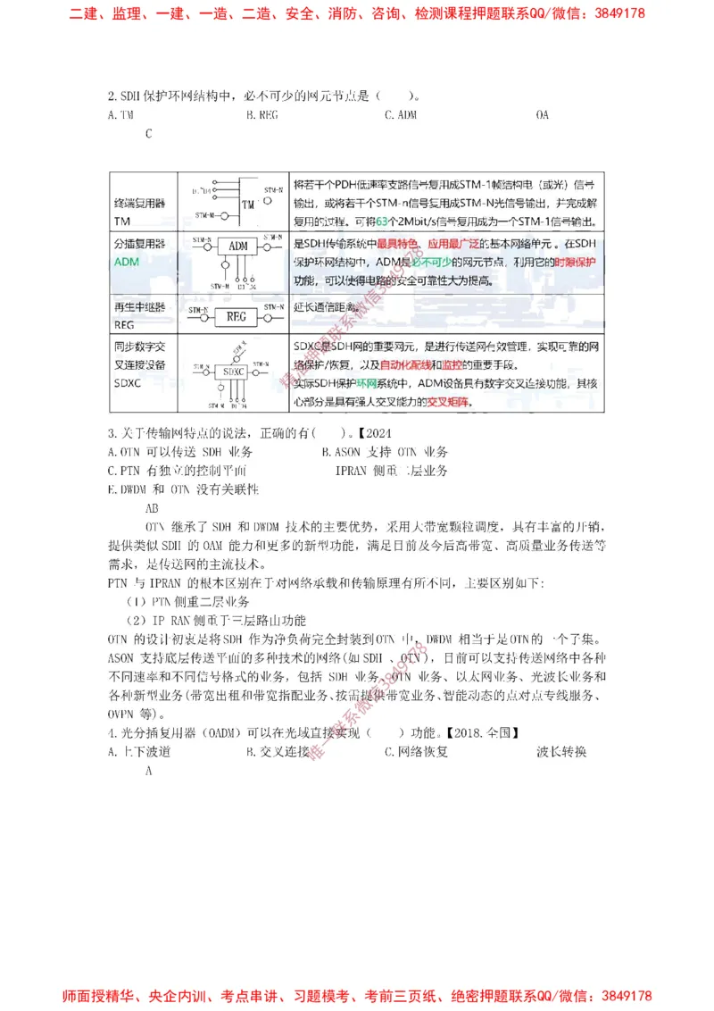 1.1-1.2精讲课后练习答案解析._2026年一级建造师_2026年一建通信_2025年一建通信SVIP_02-基础精讲✿高端面授✿深度强化_11-通信《直播精讲班》牛飞SMR推荐