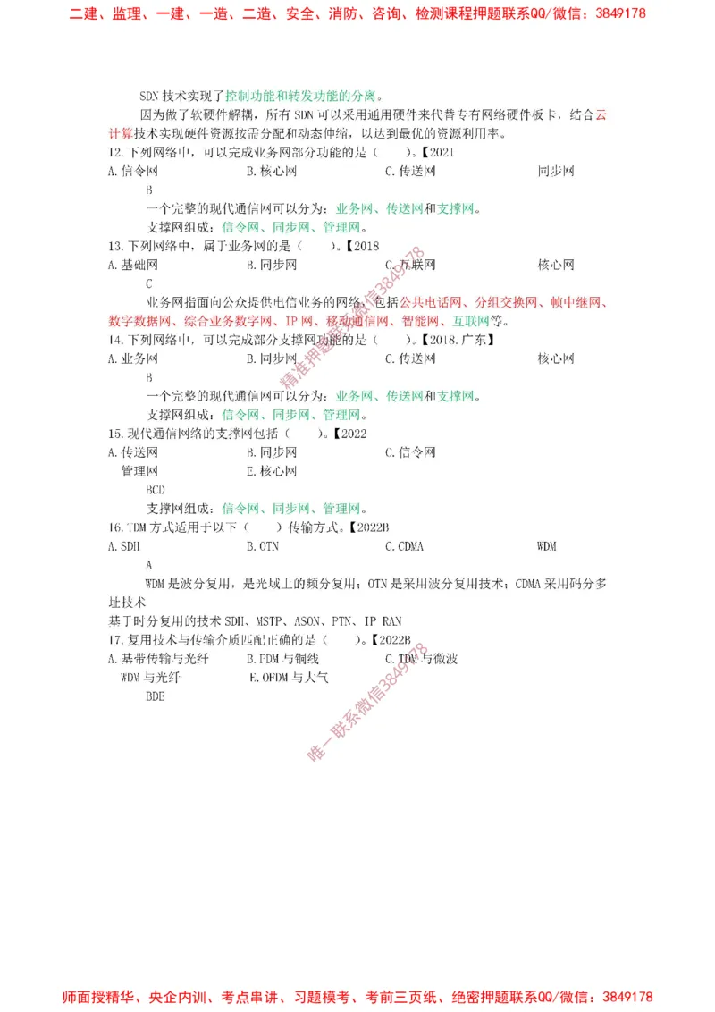 1.1-1.2精讲课后练习答案解析._2026年一级建造师_2026年一建通信_2025年一建通信SVIP_02-基础精讲✿高端面授✿深度强化_11-通信《直播精讲班》牛飞SMR推荐