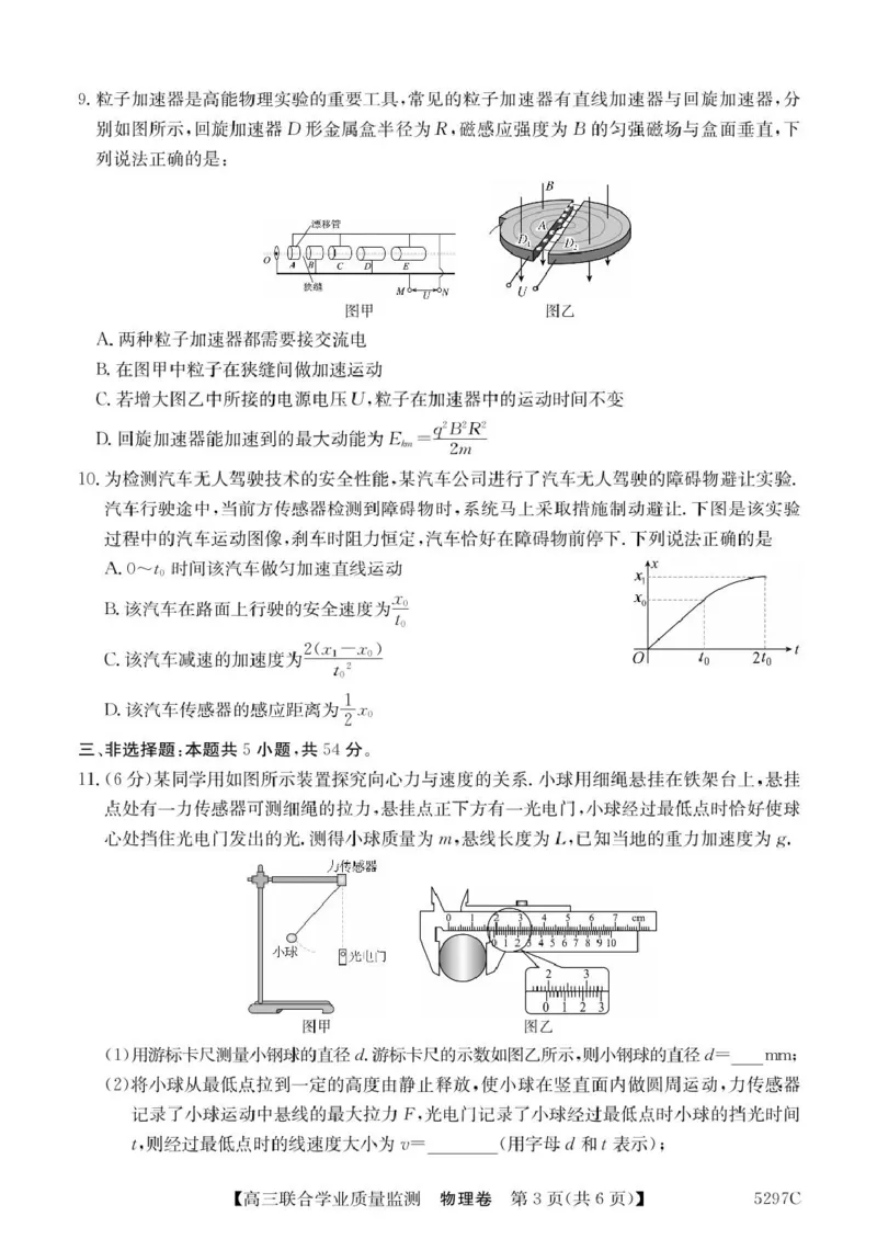 广东省2025届高三下学期&ldquo;百日冲刺&rdquo;联合学业质量监测物理试题+答案_2025年2月_250222广东省2025届高三下学期&ldquo;百日冲刺&rdquo;联合学业质量监测（全科）