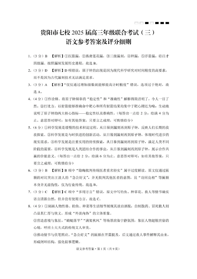 贵州省贵阳市七校2025届高三下学期联合考试（三）语文+答案_2025年4月_250412贵州省贵阳市七校2025届高三下学期联合考试（三）（全科）