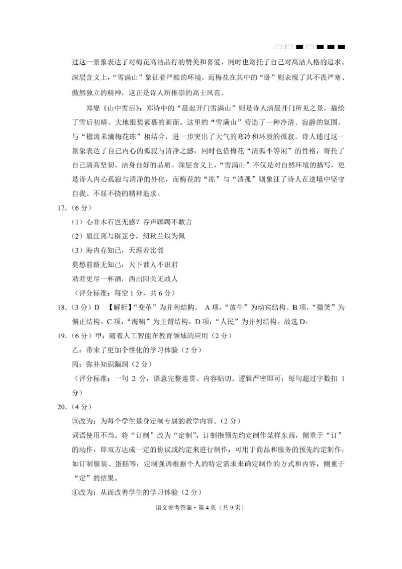 贵州省贵阳市七校2025届高三下学期联合考试（三）语文+答案_2025年4月_250412贵州省贵阳市七校2025届高三下学期联合考试（三）（全科）