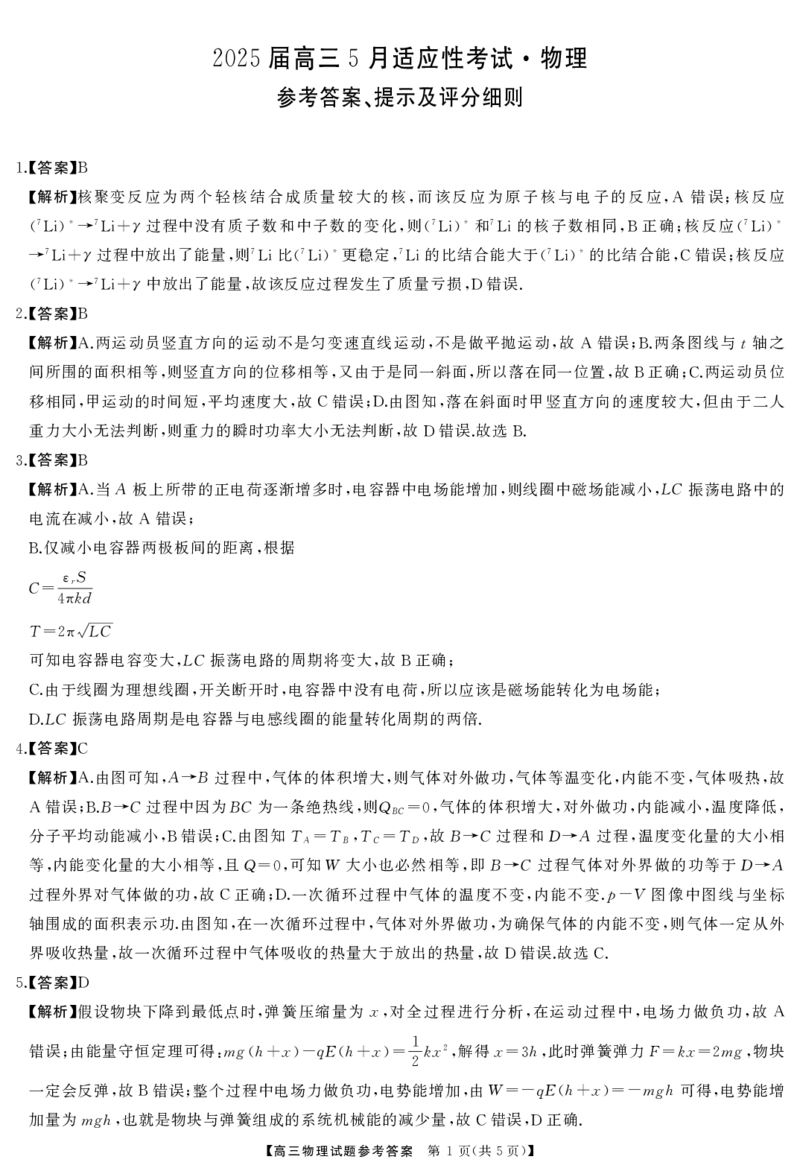 湖南省天壹名校联盟2025届高三5月适应性考试物理答案_2025年5月_250512湖南省天壹名校联盟2025届高三5月适应性考试（全科）
