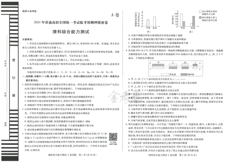 2024年天星高考临考预测押题密卷新教材理科卷（理科综合能力测试）_2024高考押题卷_12024天星全系列_@@@天星临考押题密卷汇总重复