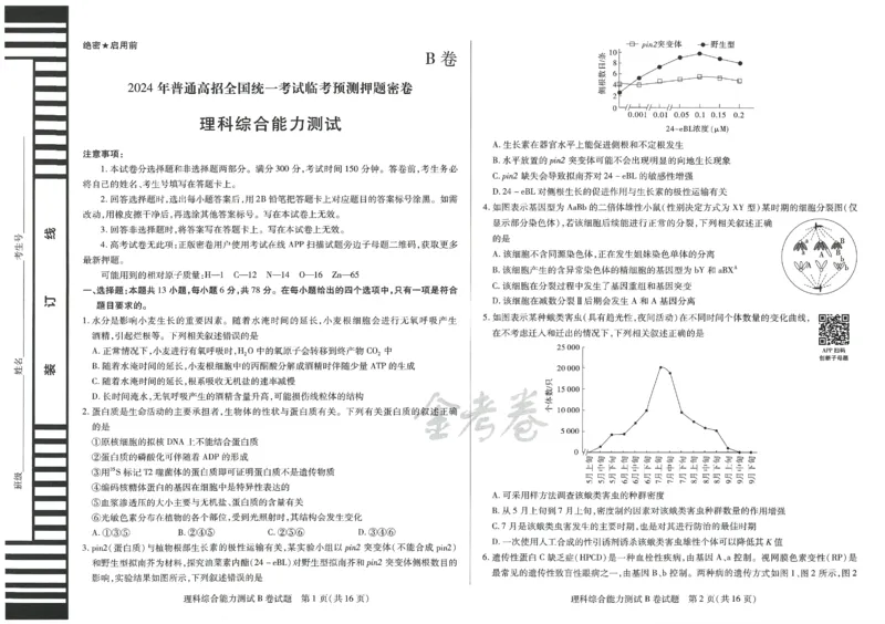 2024年天星高考临考预测押题密卷新教材理科卷（理科综合能力测试）_2024高考押题卷_12024天星全系列_@@@天星临考押题密卷汇总重复