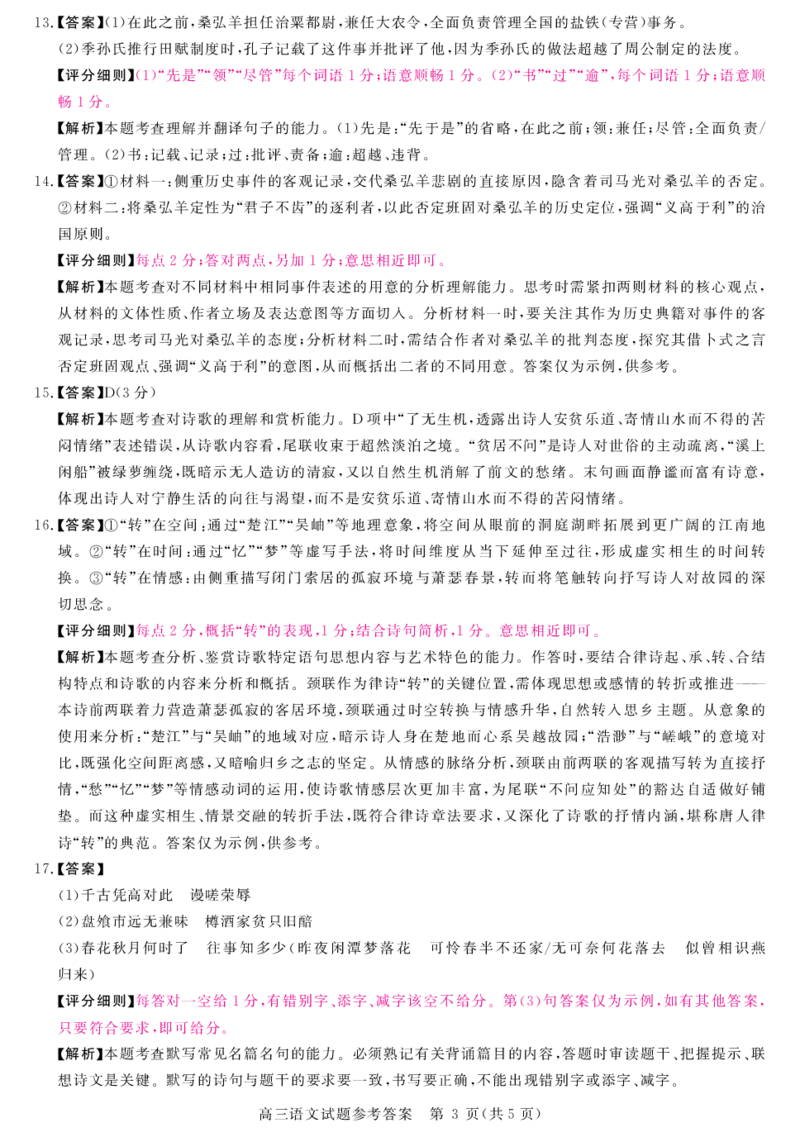详解版答案-语文_2025年5月_0521河北省金科大联考2025届高三下学期5月份质量检测_河南省部分学校2024-2025学年高三下学期5月联考语文试题（含答案）