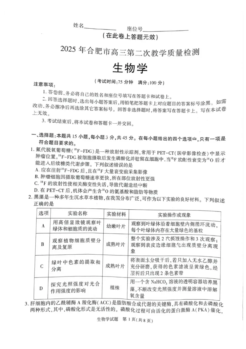 安徽省合肥市2025届高三第二次教学质量检测生物试题（含答案）_2025年3月_250326安徽省合肥市2025届高三第二次教学质量检测（全科）