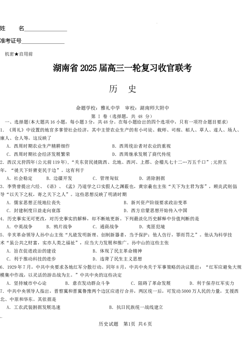 湖南高三一轮复习收官联考历史_2025年2月_2502192025届湖南省高三下学期一轮复习收官联考_2025届湖南省高三下学期一轮复习收官联考历史试题（含答案）