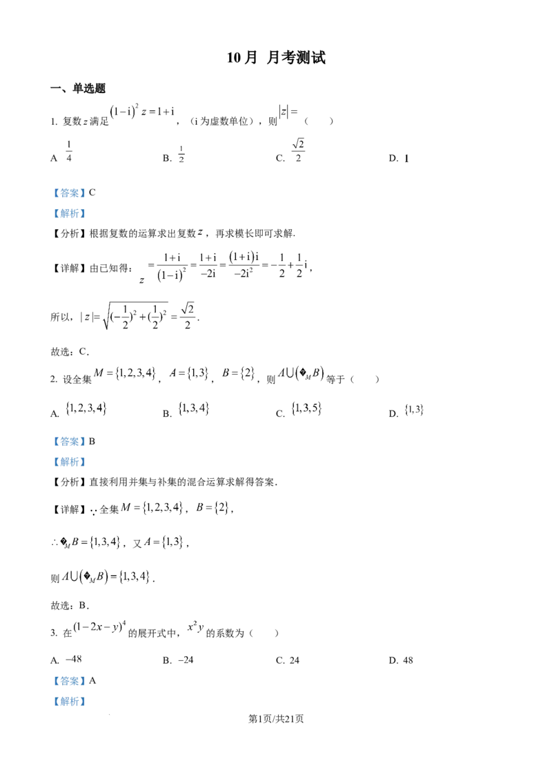 精品解析：江苏省南京市第一中学2025-2026学年高三上学期10月月考数学试题（解析版）_2025年10月_12026年试卷教辅资源等多个文件