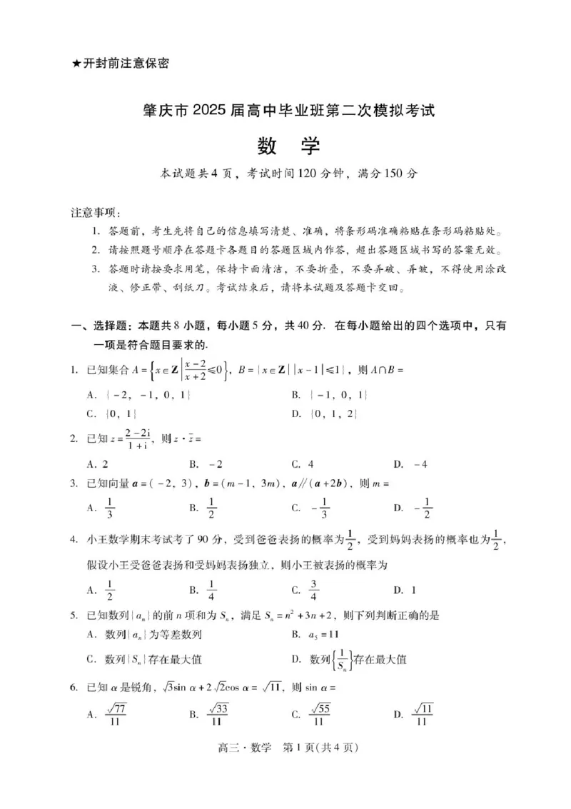 广东省肇庆市2025届高三毕业班第二次模拟考试数学试题+答案_2025年1月_250118广东省肇庆市2025届高中毕业班第二次模拟考试暨汕尾期末考（全科）