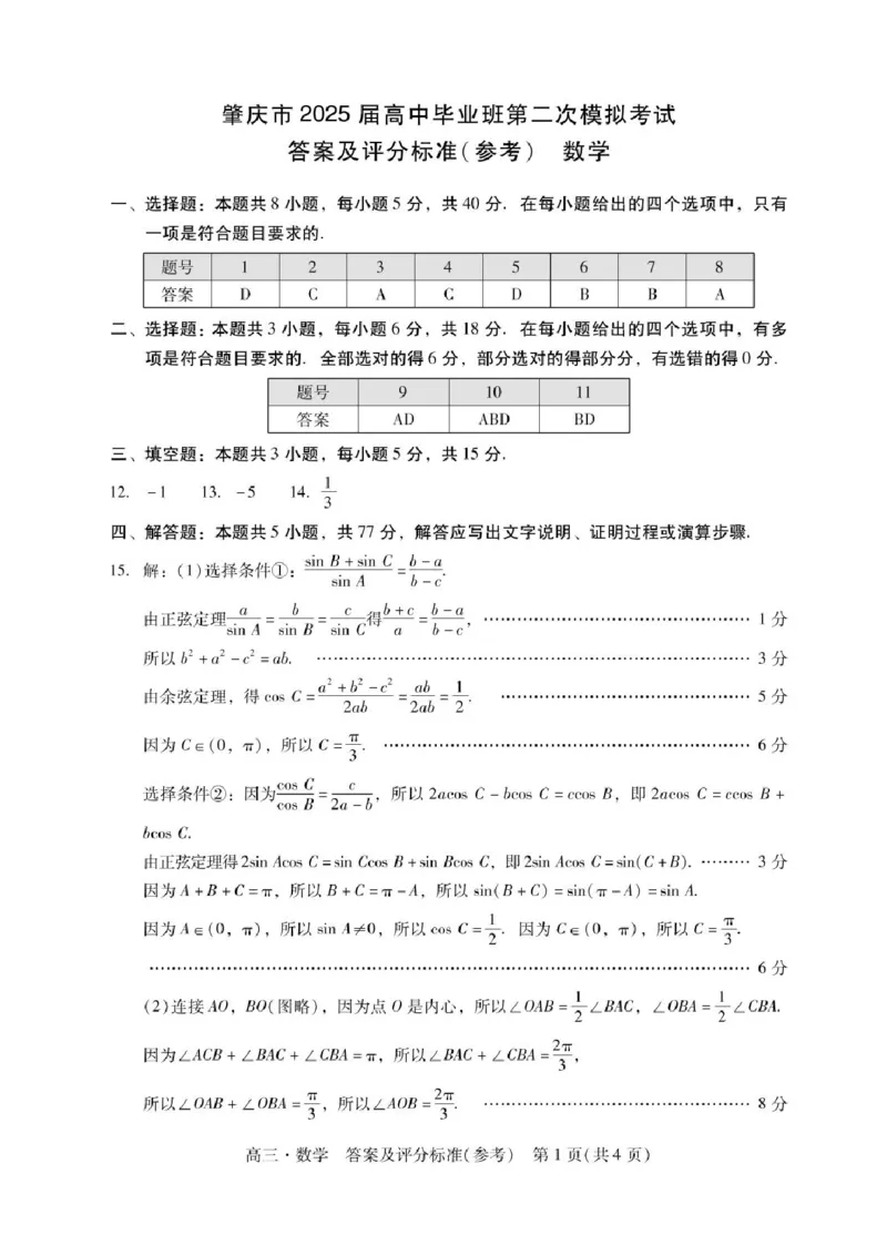 广东省肇庆市2025届高三毕业班第二次模拟考试数学试题+答案_2025年1月_250118广东省肇庆市2025届高中毕业班第二次模拟考试暨汕尾期末考（全科）