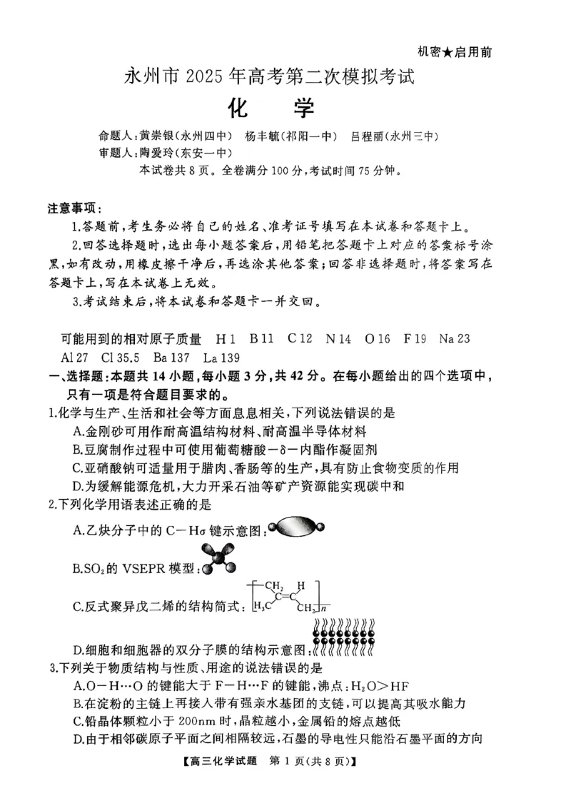 湖南省永州市2025届高三上学期第二次模拟考试化学试卷_2025年1月_2501152025届湖南省永州市高考第二次模拟考试_2025届湖南省永州市高三上学期第二次模拟考试化学