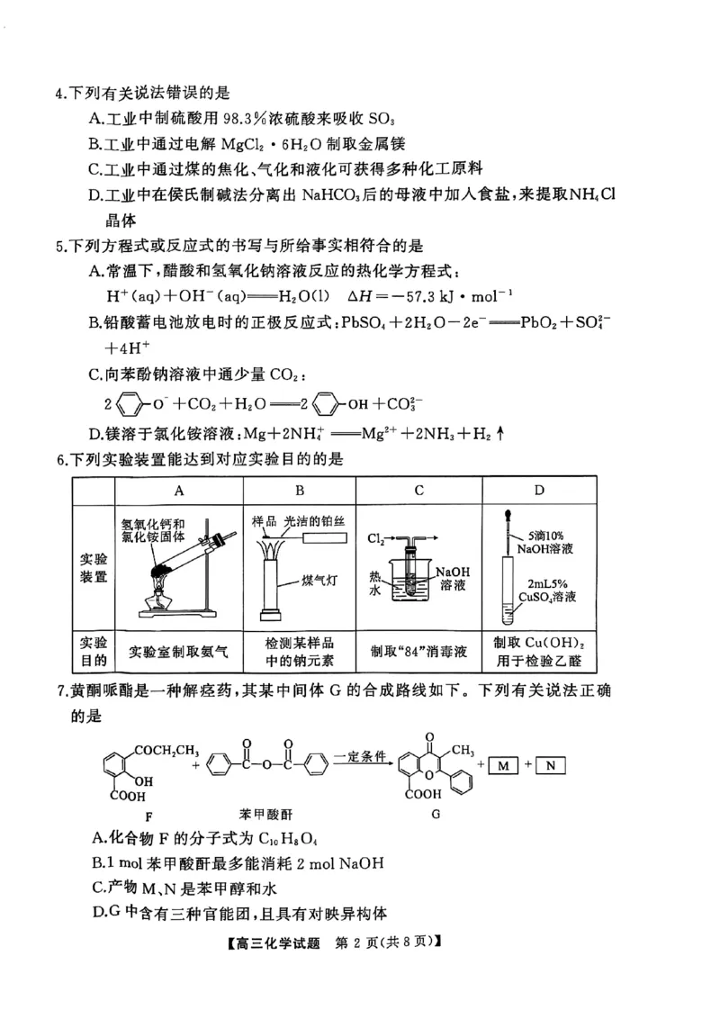 湖南省永州市2025届高三上学期第二次模拟考试化学试卷_2025年1月_2501152025届湖南省永州市高考第二次模拟考试_2025届湖南省永州市高三上学期第二次模拟考试化学