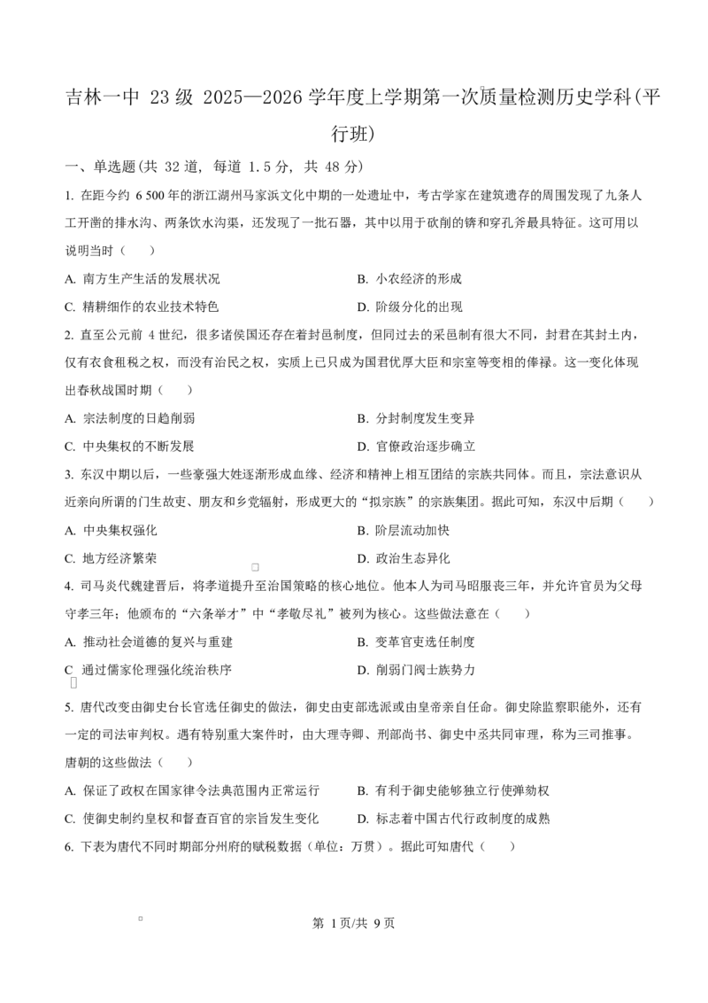 吉林省吉林市第一中学2026届高三上学期第一次质量检测+历史_2025年10月_12026年试卷教辅资源等多个文件_251022吉林省吉林市第一中学2026届高三上学期第一次质量检测（全科）_历史