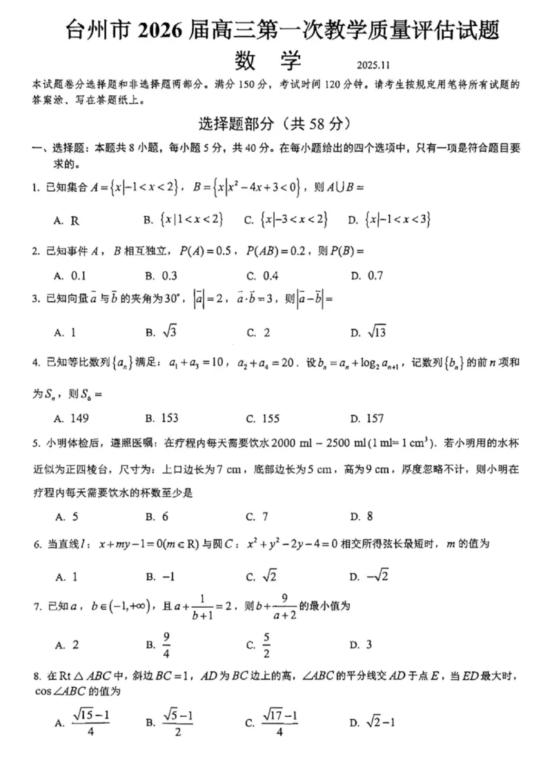 数学试卷-台州市2026届高三第一次教学质量评估_2025年11月_251117浙江台州一模-台州市2026届高三第一次教学质量评估（全科）_浙江省台州市2026届高三第一次教学质量评估数学