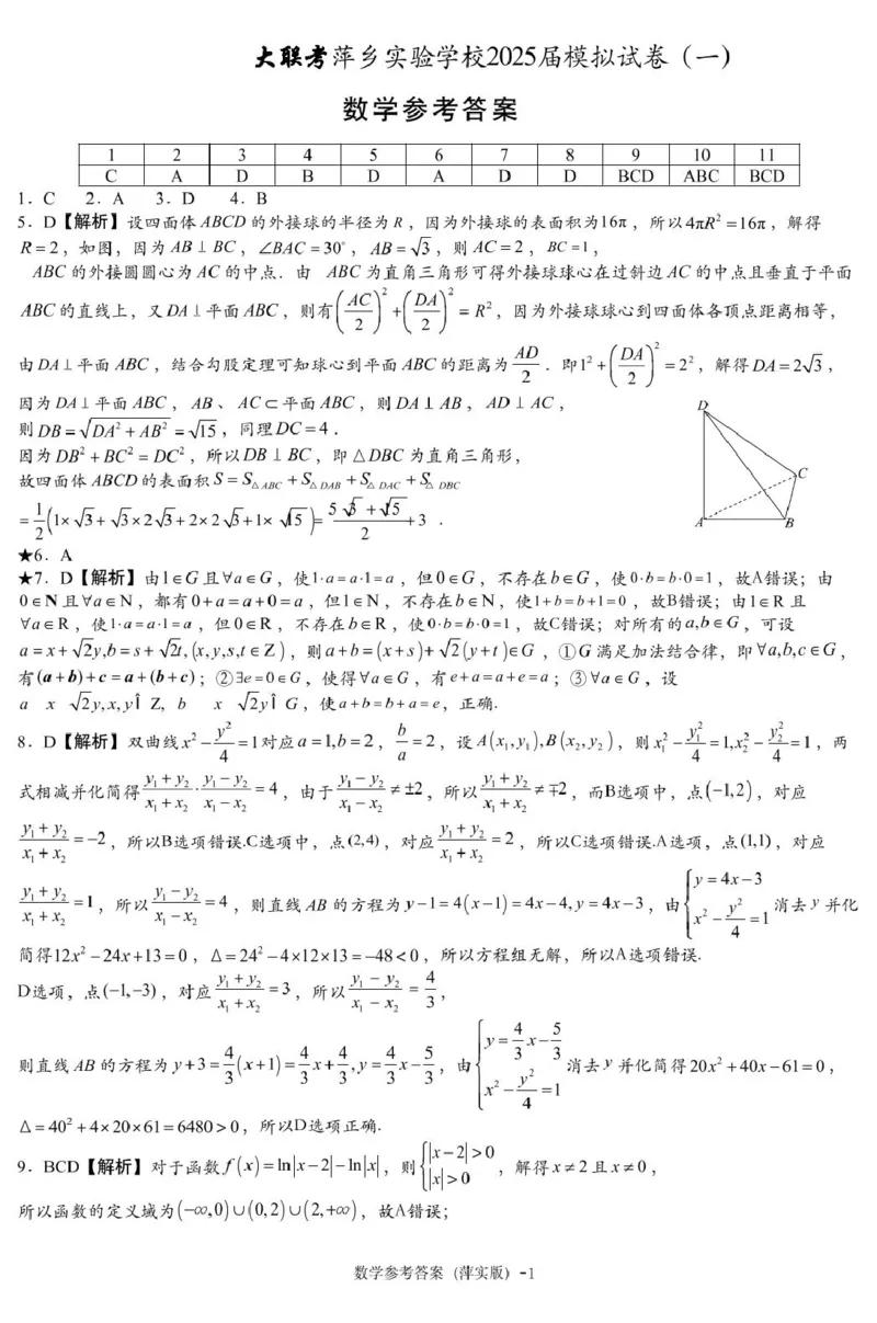 数学模拟一答案（萍实6次）_2025年3月_250315江西省2025届炎德英才萍乡实验大联考高三模拟考试（一）（全科）_2025届江西省炎德英才萍乡实验大联考高三模拟考试（一）数学