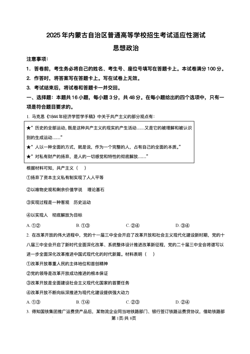 精品解析-2025年1月内蒙古普通高等学校招生考试适应性测试（八省联考）政治试题_2025年1月_❤2025年高考综合改革适应性演练（八省联考）(1)