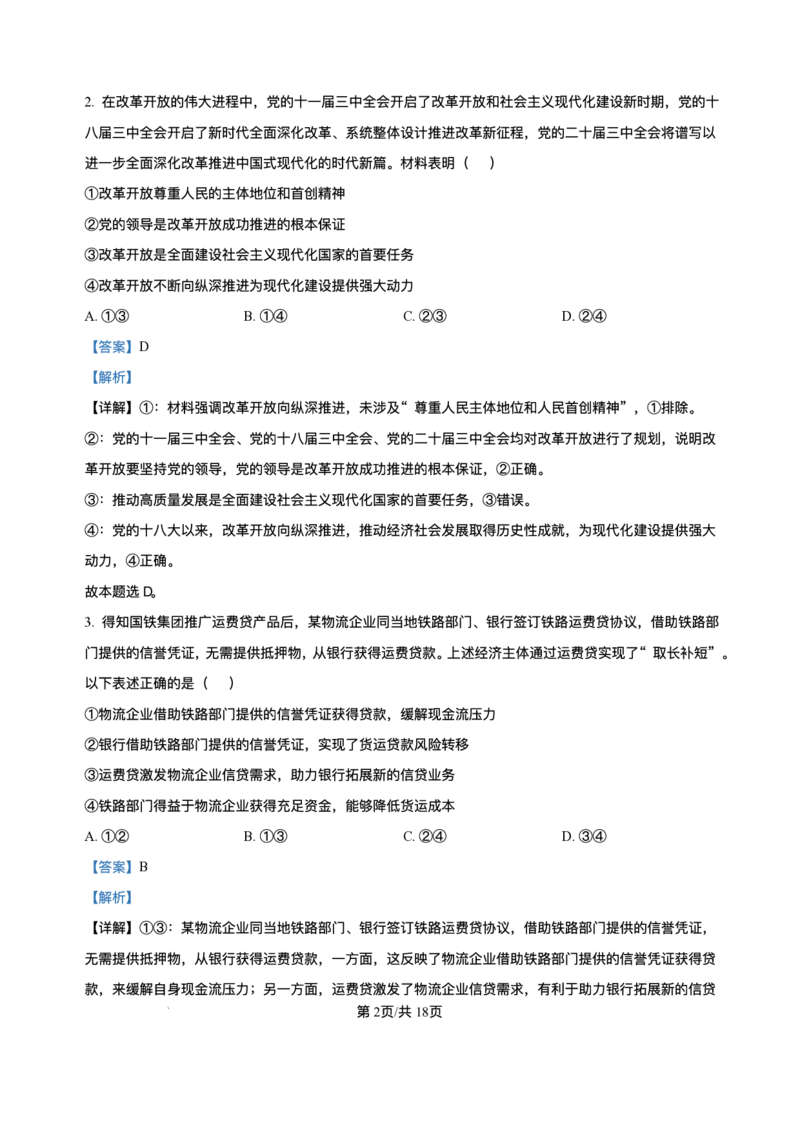 精品解析-2025年1月内蒙古普通高等学校招生考试适应性测试（八省联考）政治试题_2025年1月_❤2025年高考综合改革适应性演练（八省联考）(1)