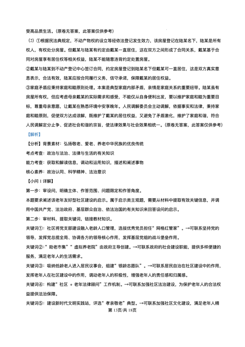 精品解析-2025年1月内蒙古普通高等学校招生考试适应性测试（八省联考）政治试题_2025年1月_❤2025年高考综合改革适应性演练（八省联考）(1)
