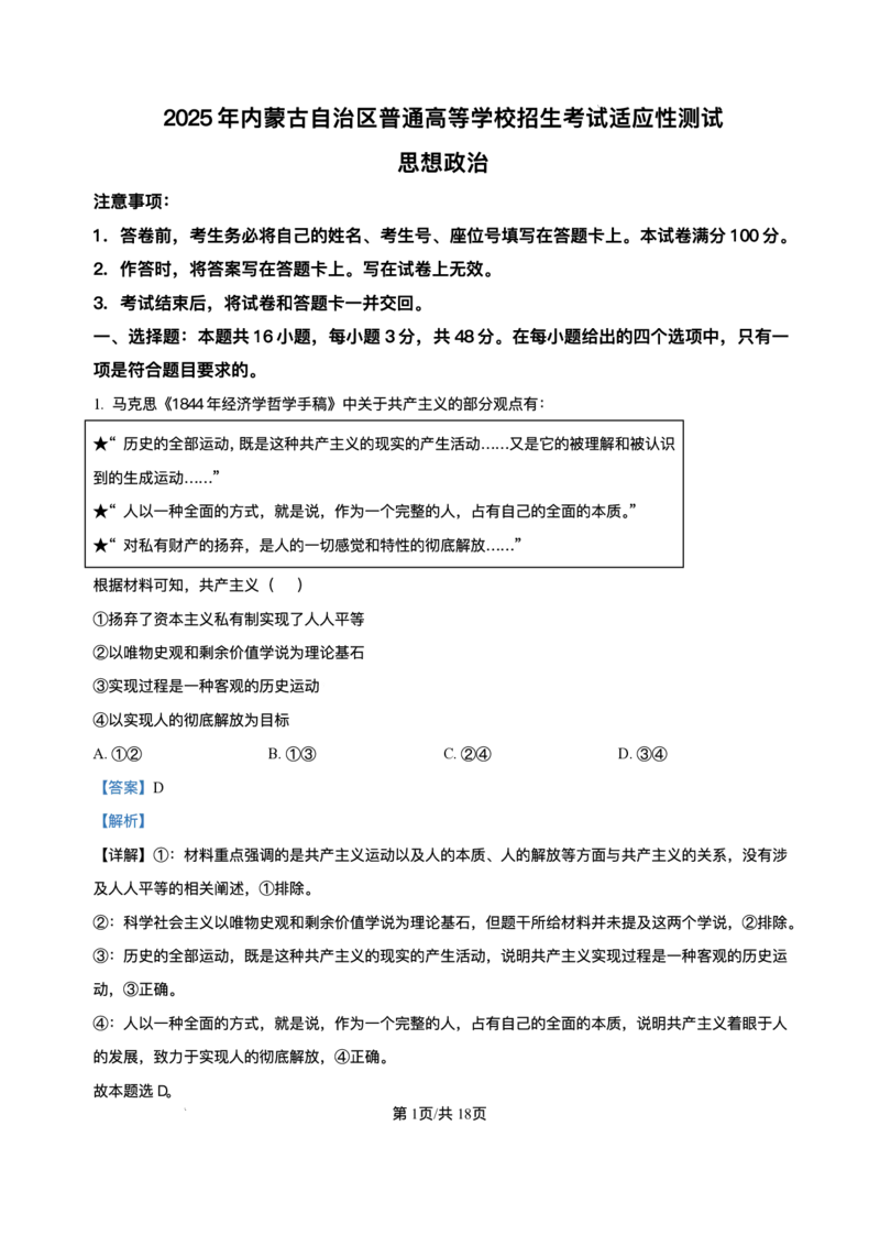 精品解析-2025年1月内蒙古普通高等学校招生考试适应性测试（八省联考）政治试题_2025年1月_❤2025年高考综合改革适应性演练（八省联考）(1)