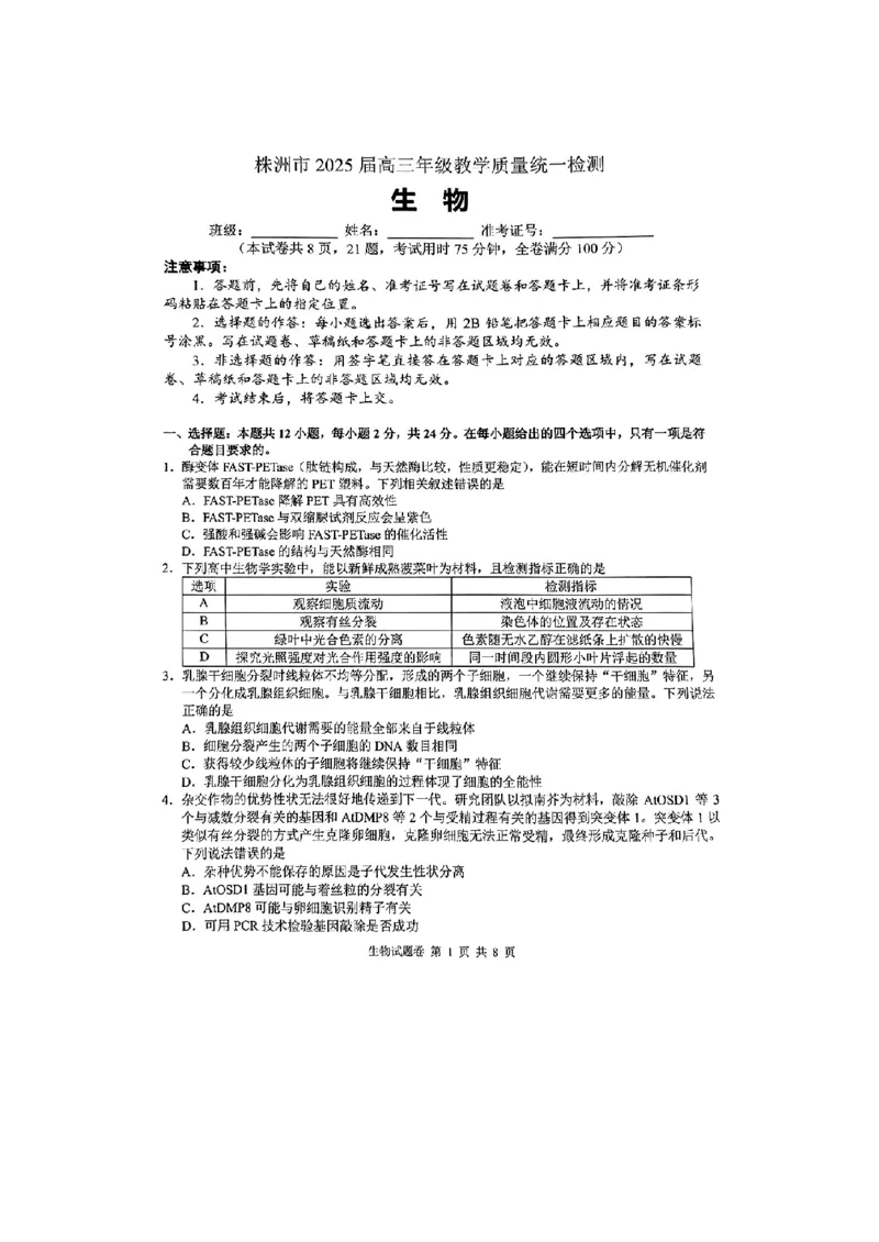 湖南省株洲市2025届高三上学期教学质量统一检测生物_2025年1月_250111湖南省株洲市2025届高三上学期教学质量统一检测（株洲一模）