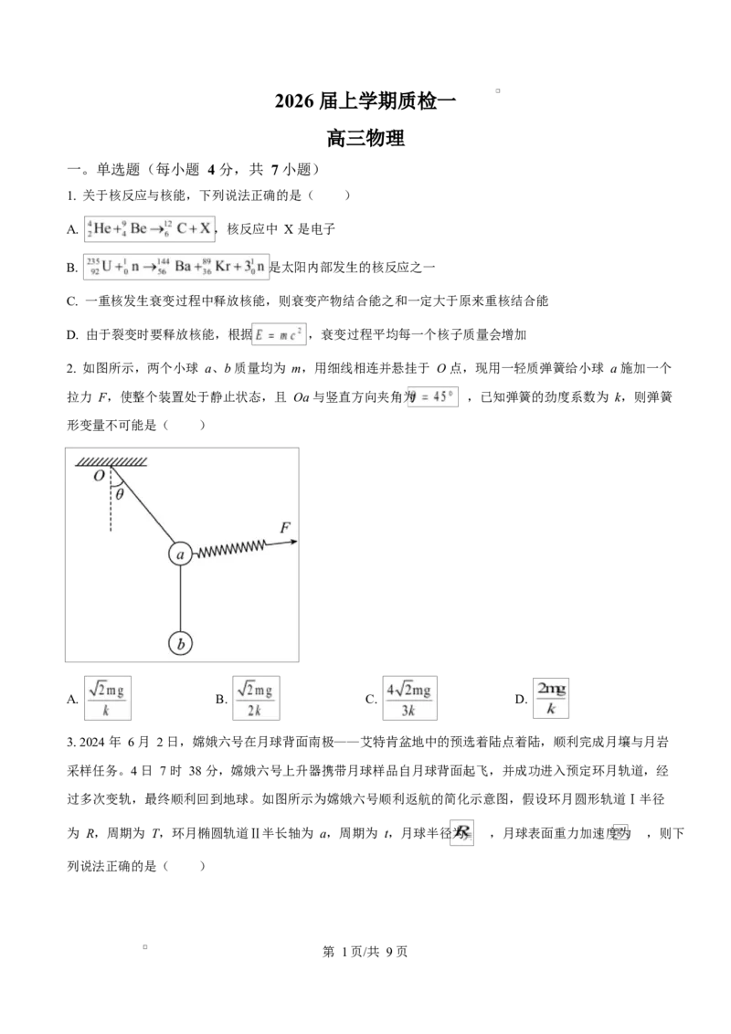 河北省衡水市高中联考2026届高三上学期质检（一）物理_2025年9月_250910河北省衡水市高中联考2026届高三上学期质检（一）（全科）