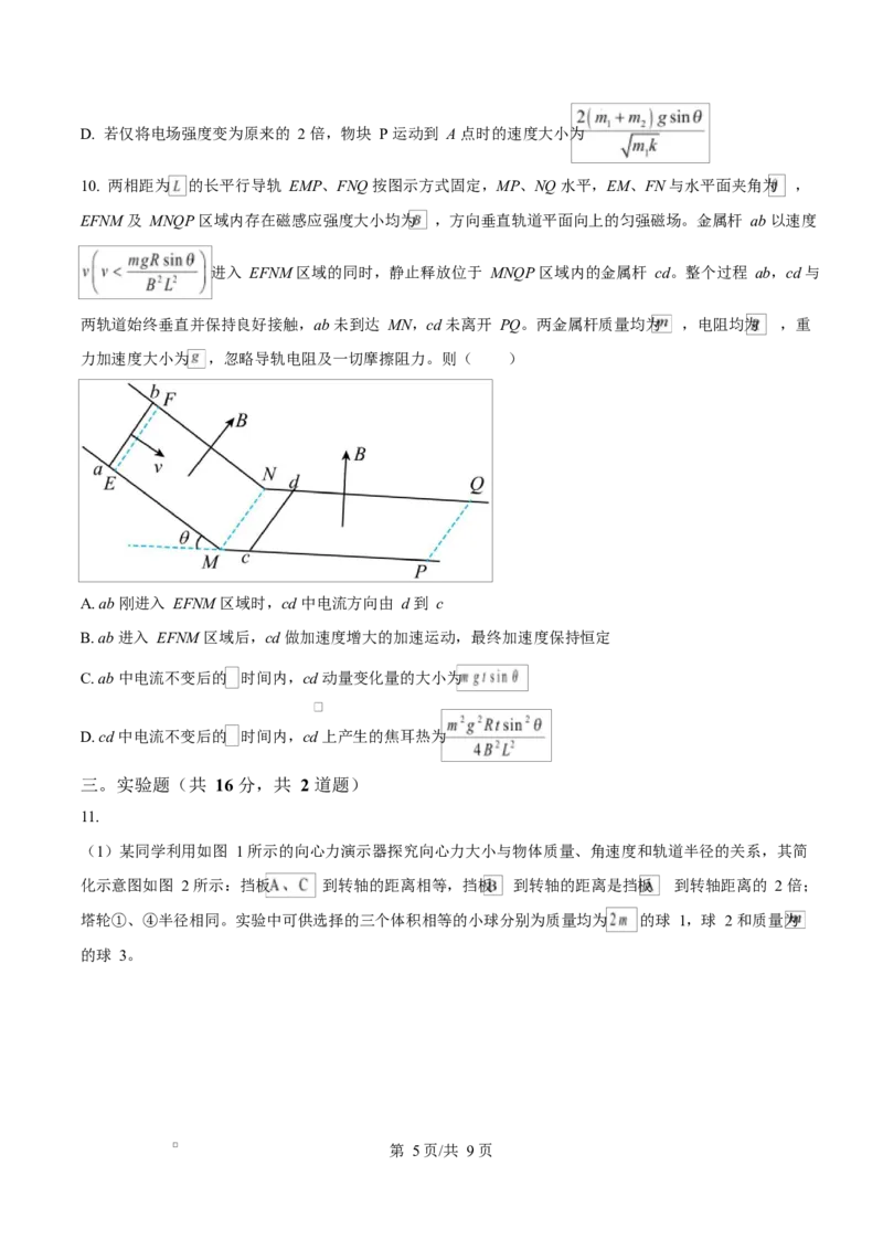 河北省衡水市高中联考2026届高三上学期质检（一）物理_2025年9月_250910河北省衡水市高中联考2026届高三上学期质检（一）（全科）