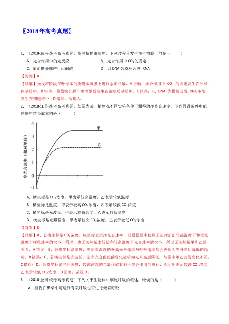 专题07细胞代谢的综合（解析卷）_近10年高考真题汇编（必刷）_十年（2014-2024）高考生物真题分项汇编（全国通用）_十年（2014-2023）高考生物真题分项汇编（全国通用）