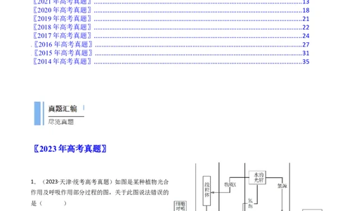 专题07细胞代谢的综合（解析卷）_近10年高考真题汇编（必刷）_十年（2014-2024）高考生物真题分项汇编（全国通用）_十年（2014-2023）高考生物真题分项汇编（全国通用）