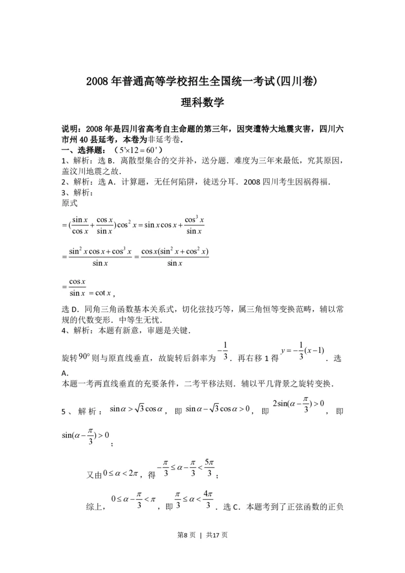2008年高考数学试卷（理）（四川）（非延考区）（解析卷）_数学历年高考真题_新&middot;PDF版2008-2025&middot;高考数学真题_数学（按试卷类型分类）2008-2025_自主命题卷&middot;数学（2008-2025）