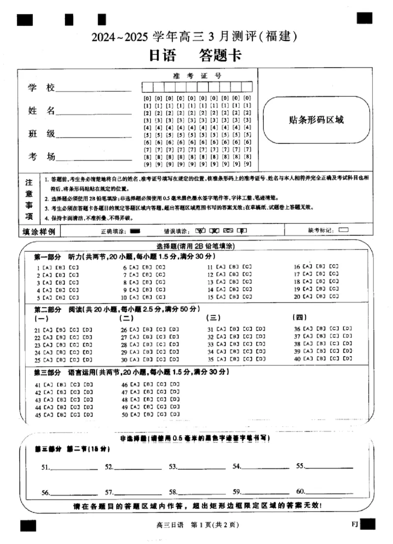 福建省部分地市校2025届高中毕业班3月质量检测日语答题卡_2025年3月_250319福建省部分地市校（福州、厦门、泉州、三明、南平、莆田、漳州）2025届高中毕业班3月质量检测